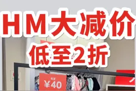 HM单品低至2折，错过这次要等很久！视频封面