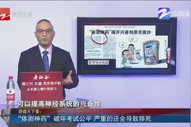 “体测神药”破坏考试公平 严重的还会导致猝死视频封面