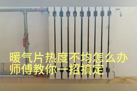 暖气片热度不均怎么办，专业水暖师傅教你一招轻松解决视频封面