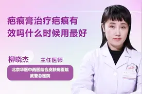 疤痕膏治疗疤痕有效吗？什么时候用最好？医生这样讲视频封面