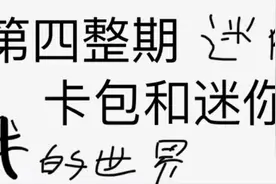 第四整期   卡包和迷你视频封面