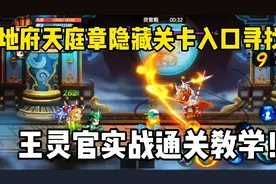 造梦无双：地府天庭章节隐藏关卡寻找，王灵官实战教学！