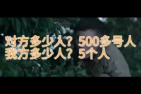对方多少人？500多号人！我方多少人，5个人！