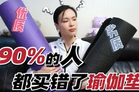 瑜伽垫怎么选？太多人都买错了...视频封面