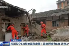 最高烈度为8度！四川长宁6.0级地震烈度图公布，涉及3个乡镇视频封面
