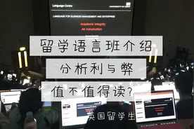 语言班不过真的会被遣返么？个人上完心得，帮助分析利与弊视频封面