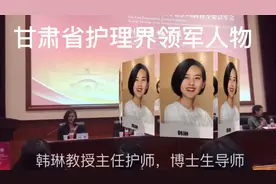 甘肃护理界领军人物韩琳，主持兰州大学举办的护理国际会议。视频封面