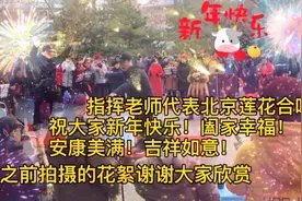 莲花合唱团祝您新年快乐！拍摄花絮指挥老师的架子鼓演奏风格独特视频封面