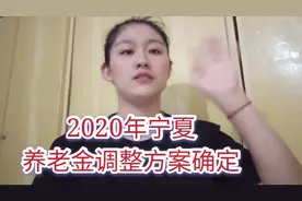 2020宁夏基本养老金在调整方案确定，这两方面给予起倾斜扶持……视频封面