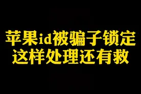 iphone被骗子登陆id后正确操作很重要视频封面