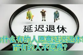 为什么有的人愿意延迟退休？而有的人不愿意？视频封面