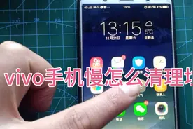 vivo手机用一年卡顿，怎么清理垃圾，清完速度提升看看吧！