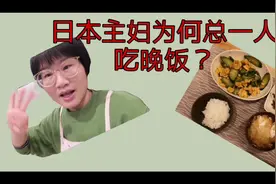 日本主妇为何总一个人吃晚餐？
他男人呢？荤素搭配好营养。视频封面