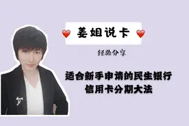 民生银行放水了，适合新手去申请的民生银行信用卡分期大法视频封面