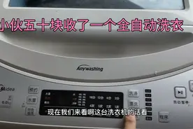 小伙50块收了一台美的的全自动洗衣机他说，能稳赚不赔是真的吗视频封面