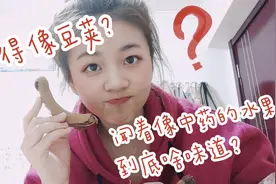 【罗望子果】长得像豆荚！闻着像中药的水果到底啥味道?视频封面
