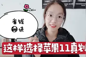 苹果11比12畅销？而且购买还有省钱秘诀，真后悔没仔细对比视频封面