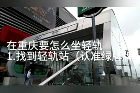 在重庆，怎么乘坐轻轨（操作手册1）视频封面