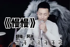 阿政带来一首《慢慢》如此撕心裂肺，只有经历过的人才会懂！