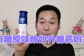 安慕希原味酸奶是有糖的，糖尿病人老王喝一瓶血糖会很高吗？视频封面