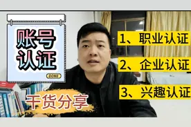 亮哥干货分享，账号认证流程和注意事项，你想知道的都在这里！视频封面