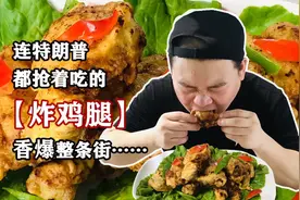 【炸鸡腿】15年的老师傅毫不保留的分享炸鸡的技巧于经验丰富……