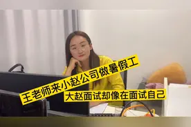 王老师来小赵公司做暑假工，大赵面试王老师，却像王老师面试大赵视频封面