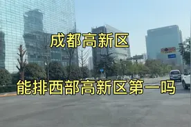 成都高新区城建能排西部高新区第一吗？视频封面
