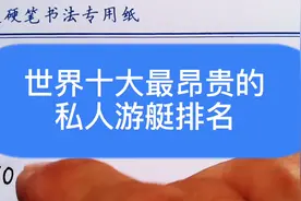 世界十大最昂贵的私人游艇排名，排名第一的真是价值连城