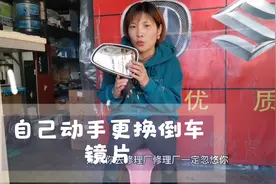 倒车镜片破了别着急换倒车镜，汽配店老板娘教你自己动手换镜片视频封面