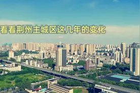 看看荆州主城区的变化，城北发展最快，沿江和城东城西也在加速视频封面