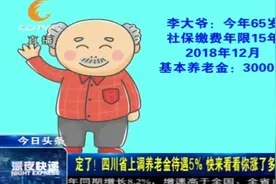 四川上调养老金待遇，人均涨幅5%，快来算算你涨了多少？视频封面
