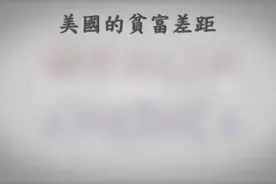 真正的美国，富人占据90％财富，穷人只有兜里的零钱。视频封面
