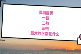 深圳社保一二三档的区别，你们都知道吗？视频封面