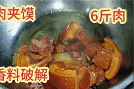 6斤肉做西安小吃肉夹馍，香料用途全破解，每个员工至少2个视频封面