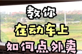 教你在动车上点外卖视频封面
