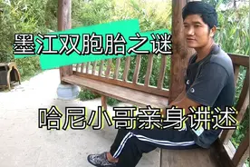 喝墨江双胞水真能生双胞胎 哈尼小哥亲身揭秘 真实有效 速来围观视频封面