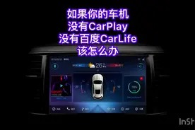 如果你的车机没有carplay怎么办视频封面