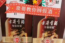 泉哥识别假古井贡酒的简单两个小窍门，请收藏视频封面