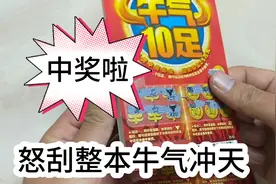 去彩票站买这张牛气冲天结果连续十张没中，怒刮整本