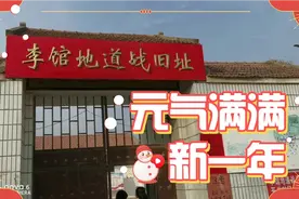 李馆地道战遗址，带孩子一起回顾历史。视频封面