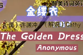 劝君莫惜金缕衣，劝君惜取少年时。花开堪折直须折，莫待无花空折视频封面