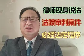 律师带您走进法院，认识法官审判案件必经程序，明确规则才能打赢视频封面