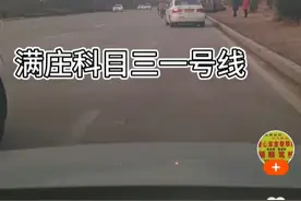 泰安满庄科目三驾考1号线跑圈视频封面