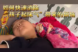 如何快速消除“孩子起床气”给你带来的烦恼，看看你还有什么办法