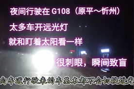 夜间行驶在G108上，很多车开远光灯，如同盯着太阳看，瞬间致盲视频封面