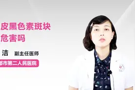 头皮黑色素斑块有危害吗？听听医生怎么说视频封面