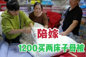 陪嫁花1200买两床子母被，精挑细选给女儿买东西，妈妈不敢疏忽视频封面