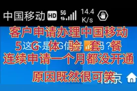 客户申请办理中国移动5G体验套餐，连续申请一个月都没开通，原因视频封面