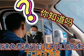 高速免费通行前两天上高速，免费的时候下高速，知道怎么收费吗？视频封面
